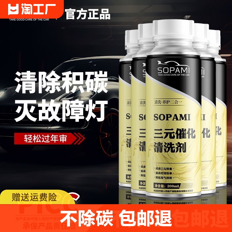 sopami索帕米三元催化清洗剂催化清洗净化去除燃油积碳油宝清洁