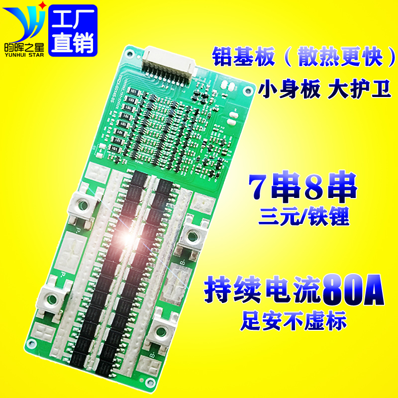 6串7串8串锂电池保护板三元铁锂20V24V 60A80A户外电源小储能BMS