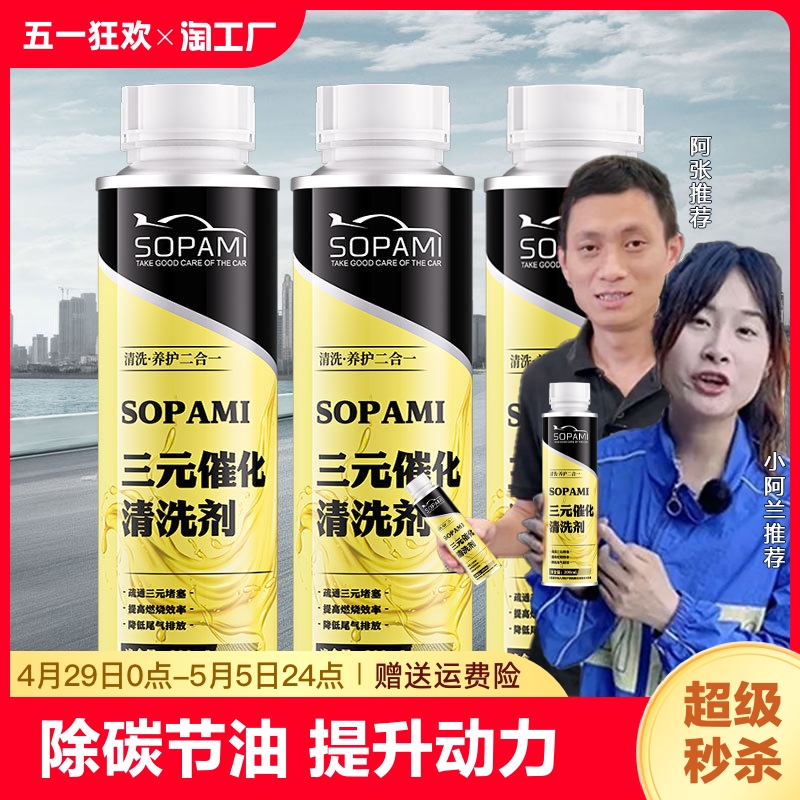 索帕米sopami三元催化清洗剂强除积碳节油动力油路清洁剂系统尾气