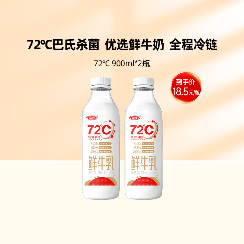 【预售7天发货】三元 72°度鲜牛乳巴氏杀菌低温鲜牛奶900ml*2瓶