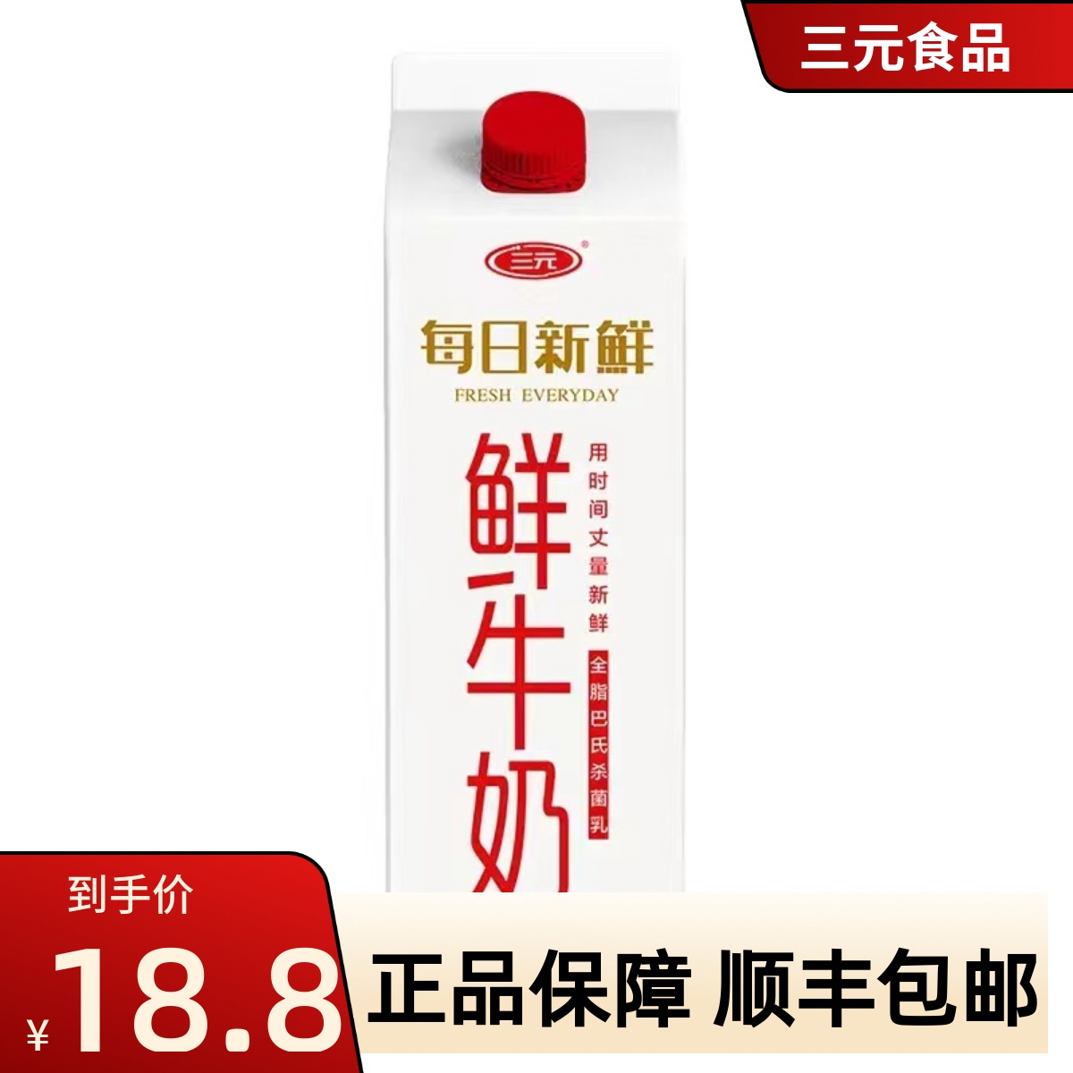 北京三元每日新鲜全脂鲜牛奶纸屋巴氏杀菌生牛乳低温牛奶