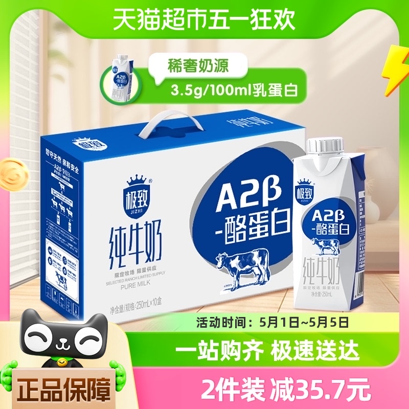 三元极致A2β-酪蛋白纯牛奶250ml*10盒/箱