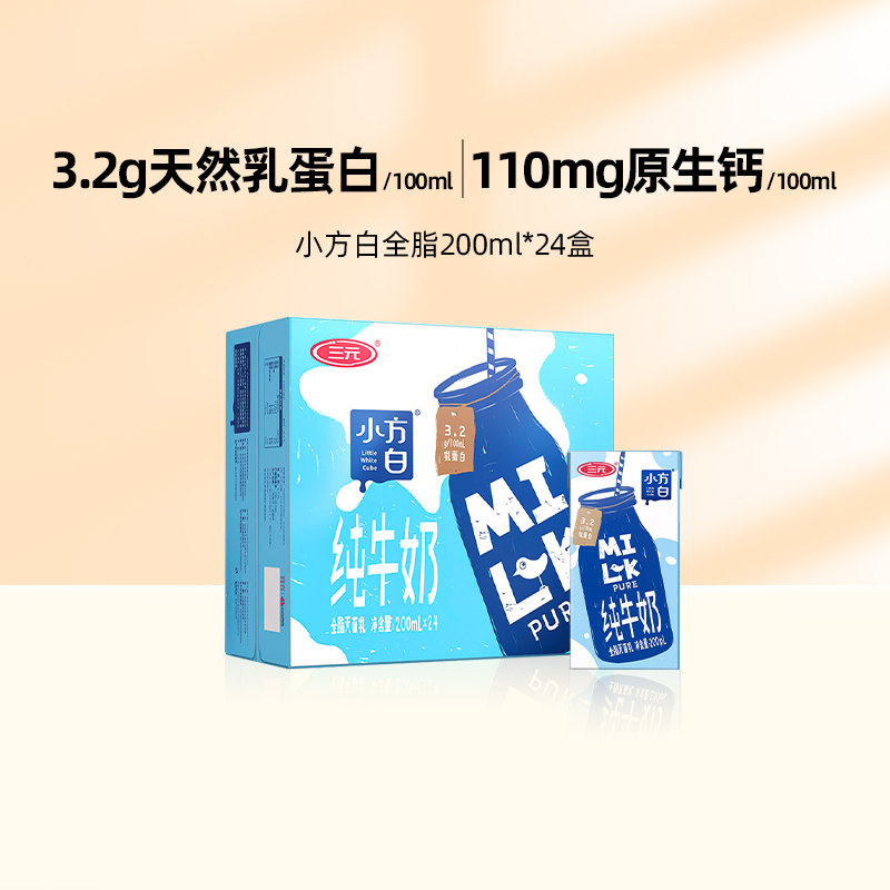 【百亿补贴】三元纯牛奶小方白全脂200ml*24盒营养早餐奶官方店