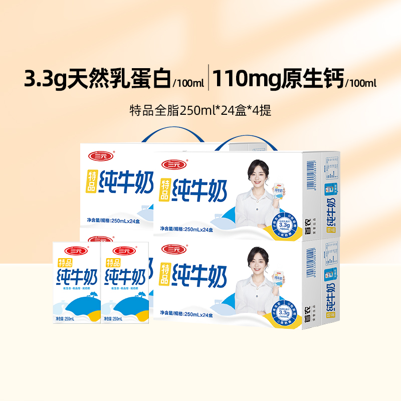 【谭松韵代言】三元特品方白全脂纯牛奶整箱装250ml*24盒*4提营养