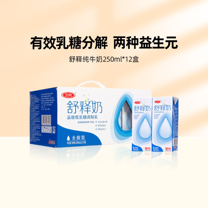 【谭松韵推荐】三元舒释牛奶250ml*12盒中老年人营养早餐奶低乳糖