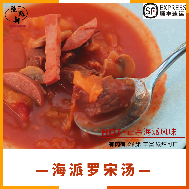 上海西式罗宋汤红菜汤即食汤番茄牛肉汤西式浓汤靓汤速食汤食品