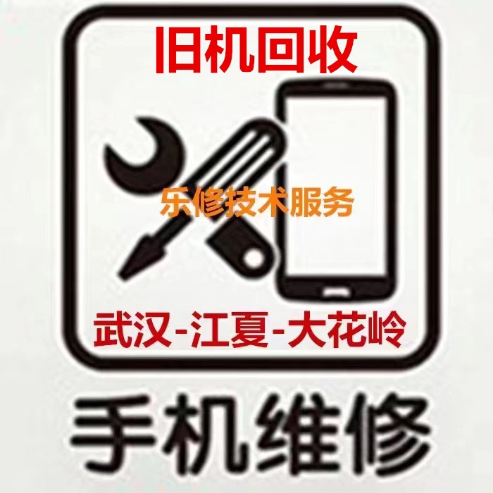 武汉江夏大花岭锤子坚果努比亚美图诺基亚优畅享手机回收二手旧机