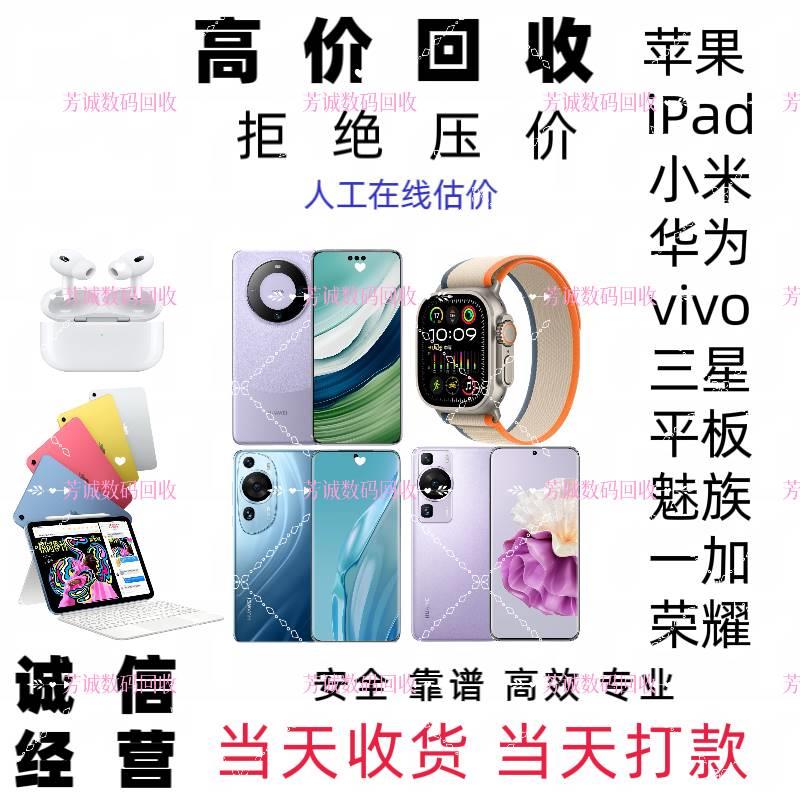 高价回 收手 机二手苹果iPhone15ProMax华为oppo小米Vivo三星iPad