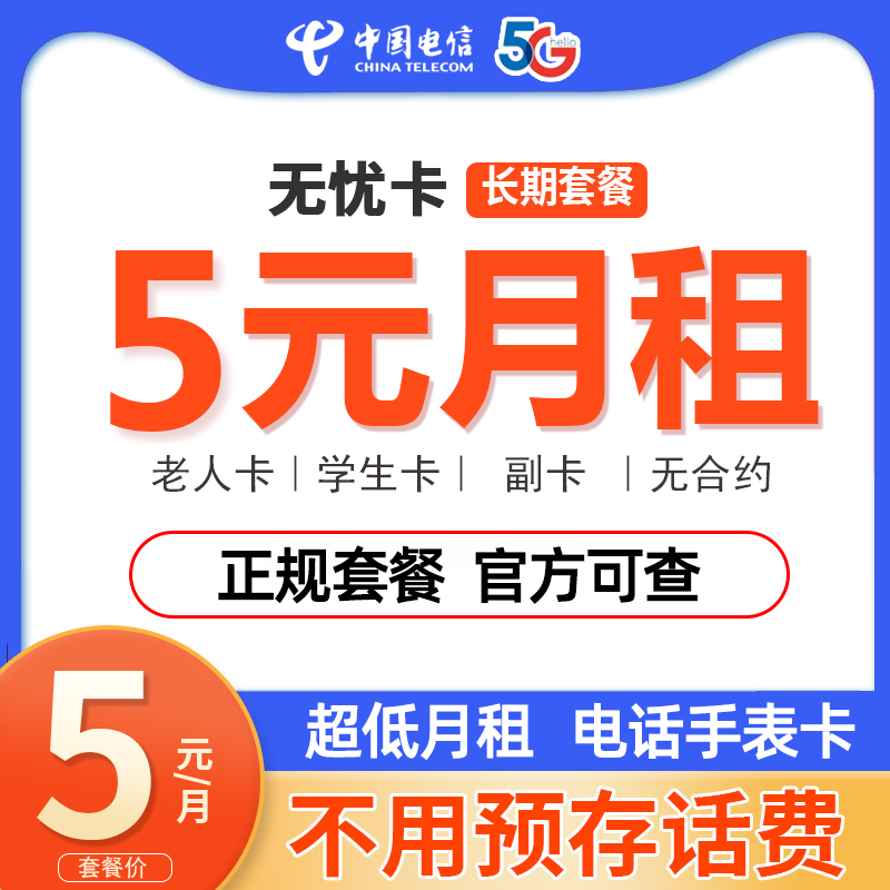 中国电信电话卡5元月租低月租永久套餐0元儿童手表学生手机卡副卡