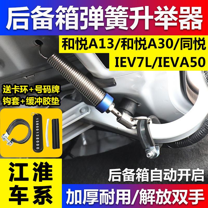江淮IEV7L同悦IEVA50和悦A13和悦A30汽车改装后备箱弹簧自动尾门