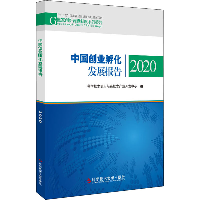 中国创业孵化发展报告 2020 科学技术部火炬高技术产业开发中心 编 管理理论 经管、励志 科学技术文献出版社 图书