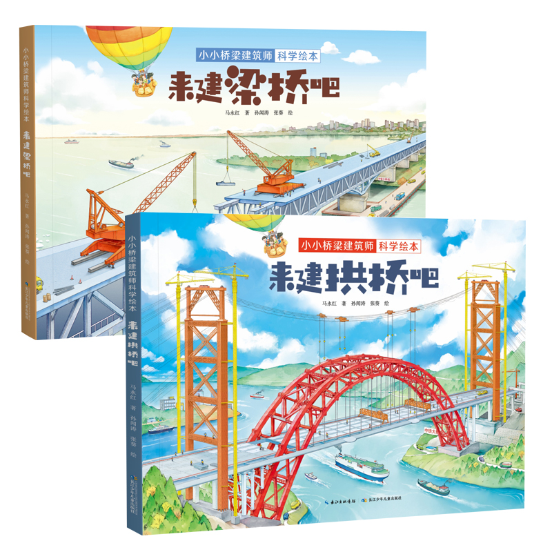 小小桥梁建筑师科学绘本（精装2册）来建拱桥吧+来建梁桥吧