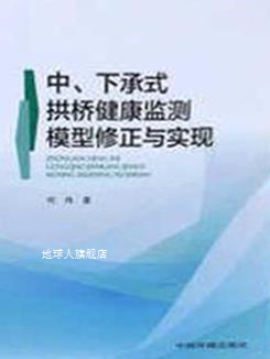 中、下承式拱桥健康监测模型修正与实现,何伟著,中国环境出版社