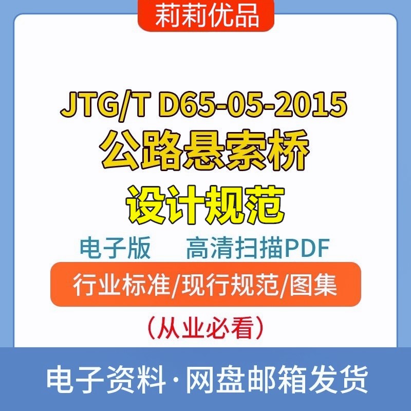 JTG/T D65-05-2015公路悬索桥设计规范高清无水印电子档PDF