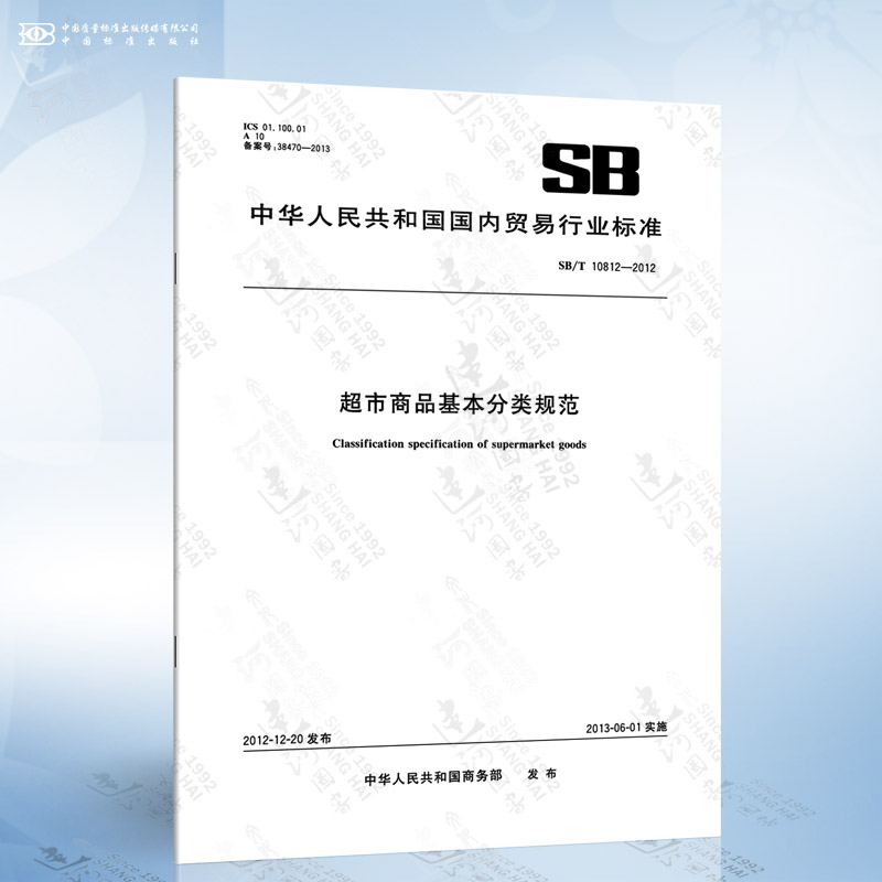 SB/T 10812-2012 超市商品基本分类规范