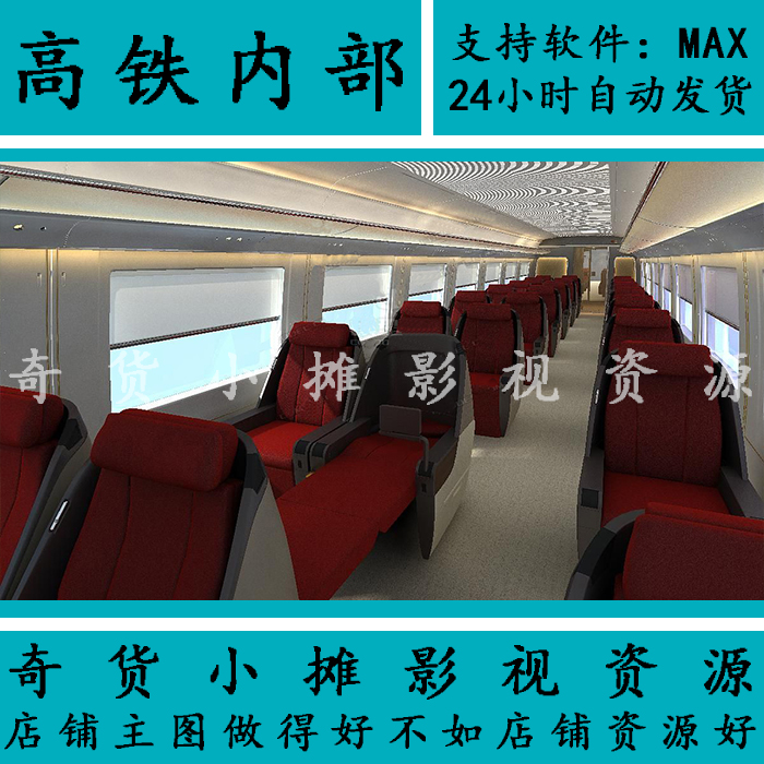 影视级别高写实高铁火车动车内部座椅经济舱商务舱3Dmax模型