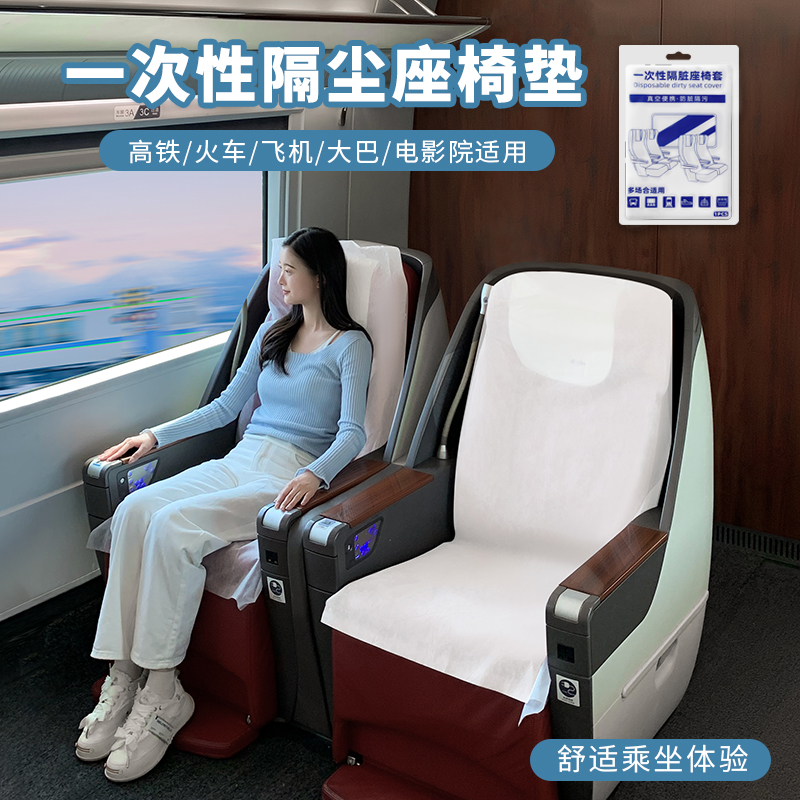 隔脏一次性座椅套高铁飞机汽车座椅垫座套火车坐垫套座位套隔脏垫