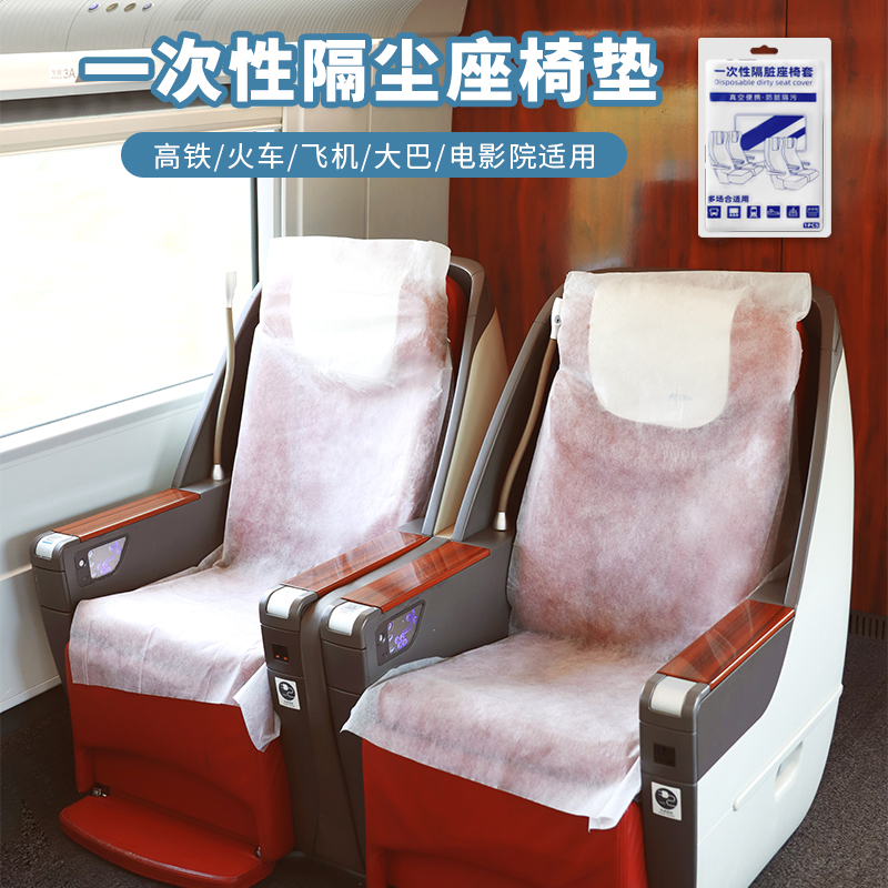 一次性飞机座椅套罩高铁火动客汽车座位隔脏垫子无纺布旅行防护坐