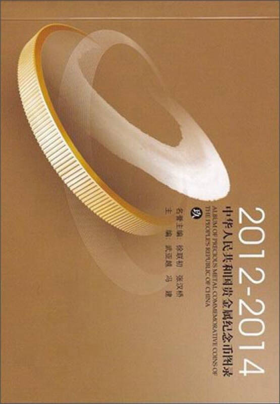 正版中华人民共和国贵金属纪念币图录（玖 2012-2014）武亚越、冯建、张汉桥  编9787550421660