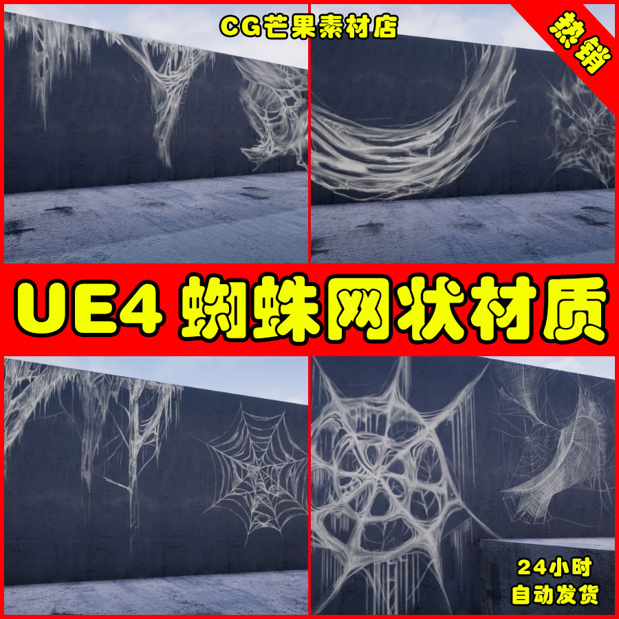 UE4蜘蛛网状UE5材质 Spiderweb Collection