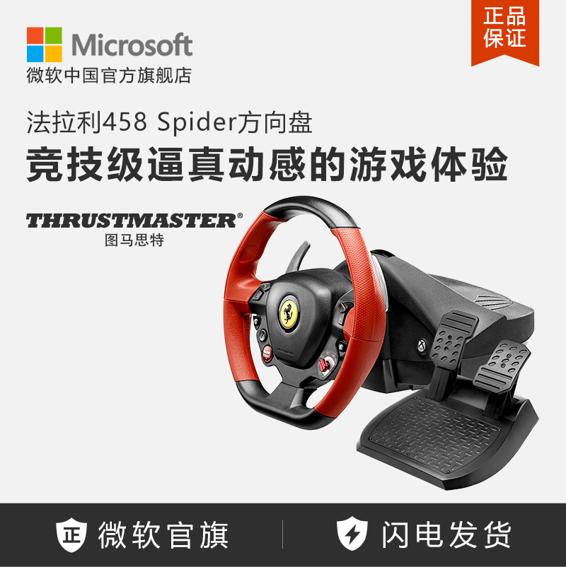图马思特 Thrustmaster 法拉利458 SPIDER方向盘+双踏板 赛车组合 Xbox适用 不兼容PC 微软官方授权