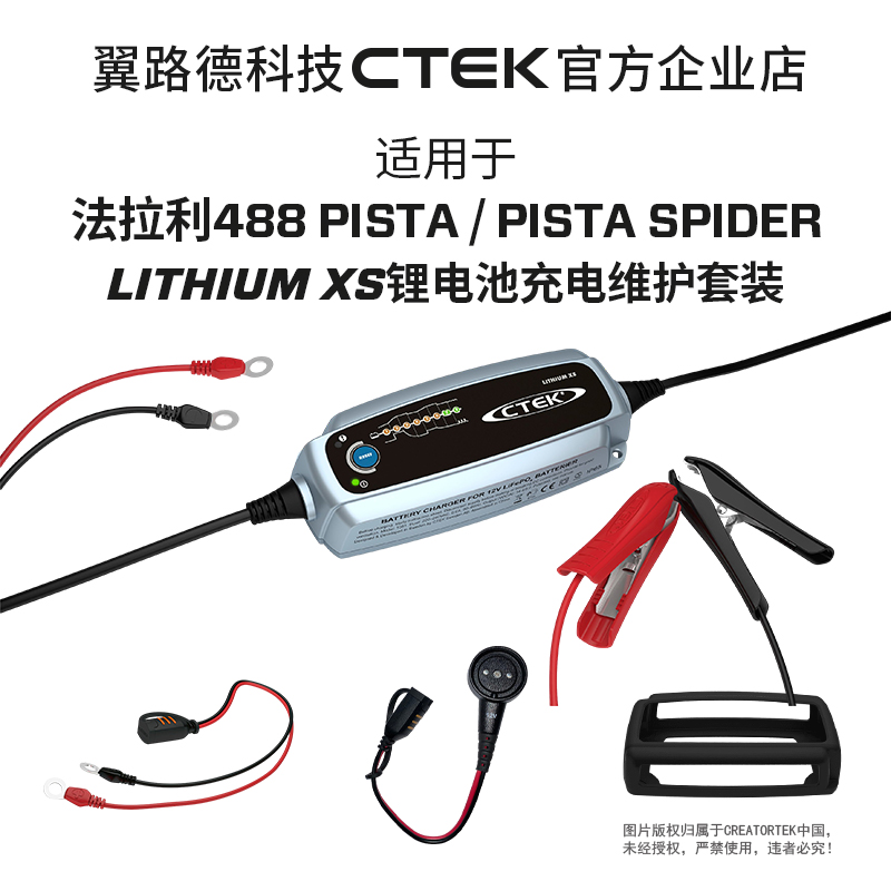 CTEK 适用于法拉利 488 PISTA 和SPIDER专用 锂电池养车器 养电器