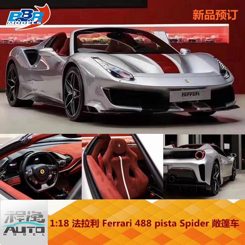 新品订BBR 1:18 法拉利 Ferrari 488 pista Spider 敞篷 树脂车模