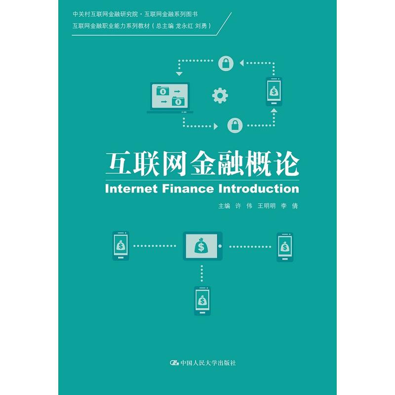 互联网金融概论（中关村互联网金融研究院·互联网金融系列图书；互联网金融职业能力系列教材）