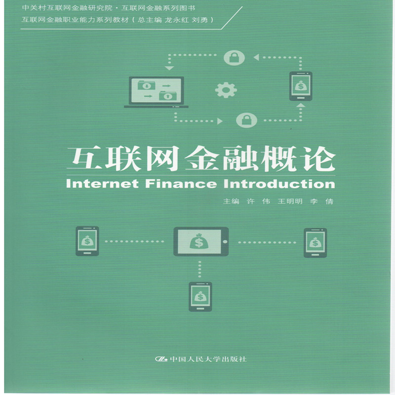 人大社直发 互联网金融概论（互联网金融职业能力系列教材） 中国人民大学出版社