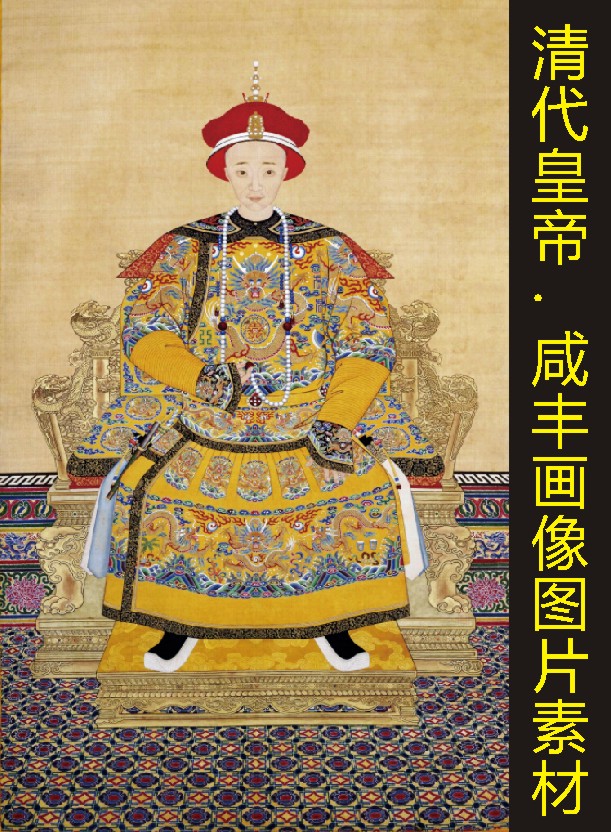 咸丰皇帝画像人物工笔画名人电子版jpg格式tif打印微喷绘图片素材