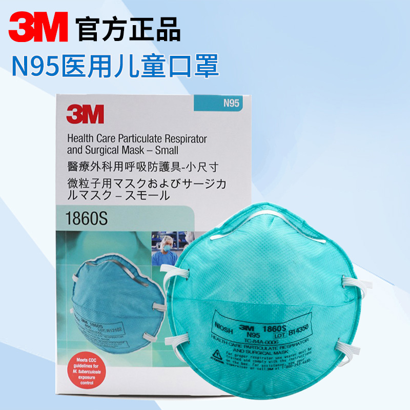 3M儿童医用N95口罩1860S头戴式防护口罩防流感飞沫细菌颗粒物雾霾