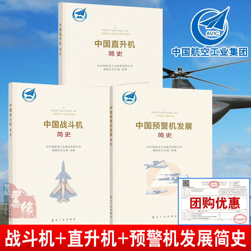 【全3册】中国直升机简史+中国战斗机简史+中国预警机发展简史中国航空工业史丛书飞行器直升机发展历程新时代航空建设