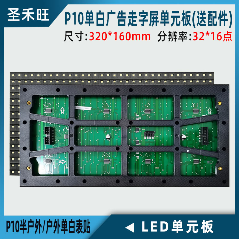 P10户外/半户外单红白黄蓝绿LED表贴显示屏单色单元板模组送配件