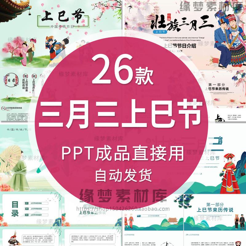 广西壮族三月三PPT中国传统节日上巳节日介绍主题班会课件含内容