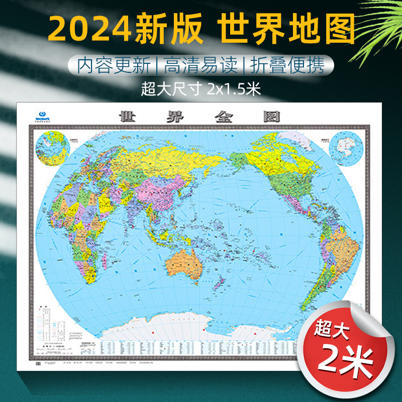 2024年新版世界地图全图 超大尺寸2米x1.5米高清地图 大尺寸内容详细整张无拼接 客厅办公室便携折叠版行政交通地图