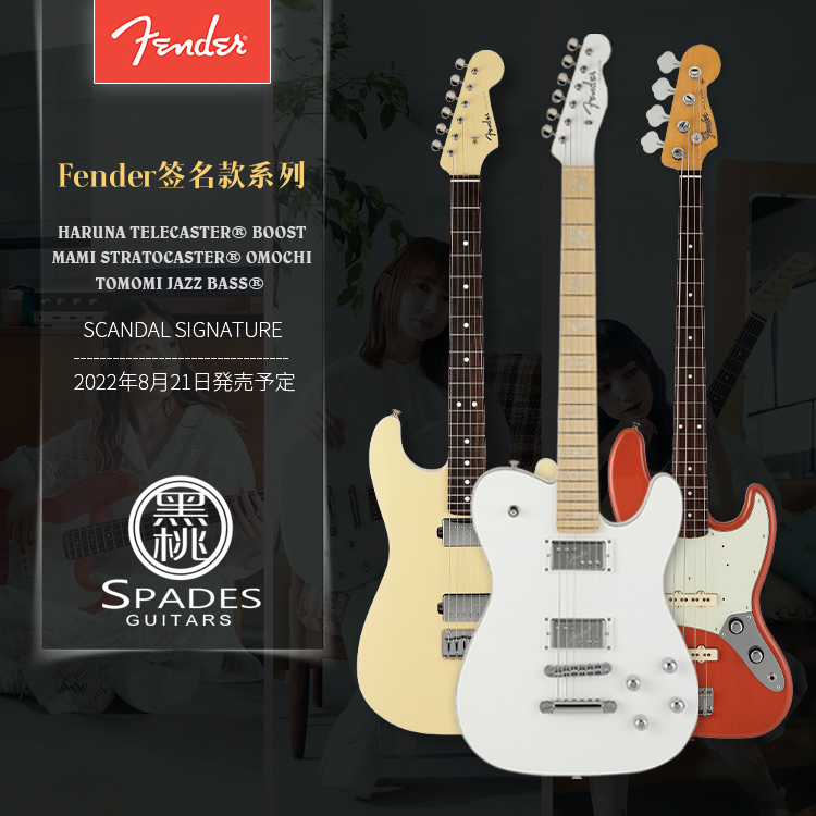 Fender SCANDAL 15th周年Haruna Tele/Tomomi bass/Mami ST电吉他