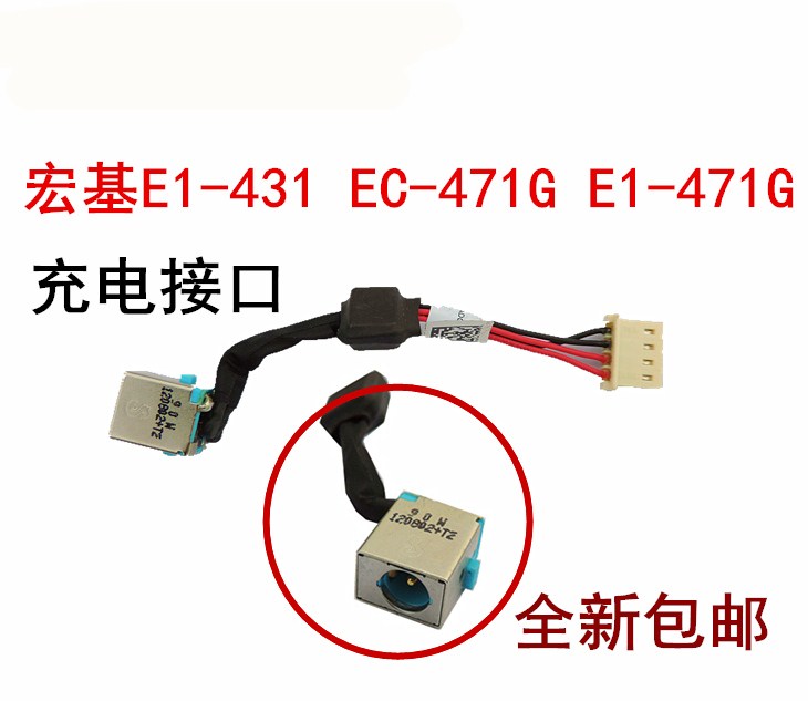 ACER宏基 E1-431 EC-471G  E1-471G 电源头充电接口全新包邮
