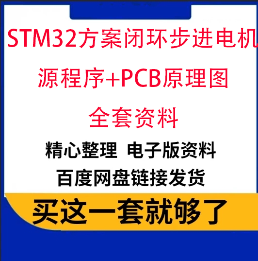 STM32方案闭环步进电机源程序+PCB原理图全套资料