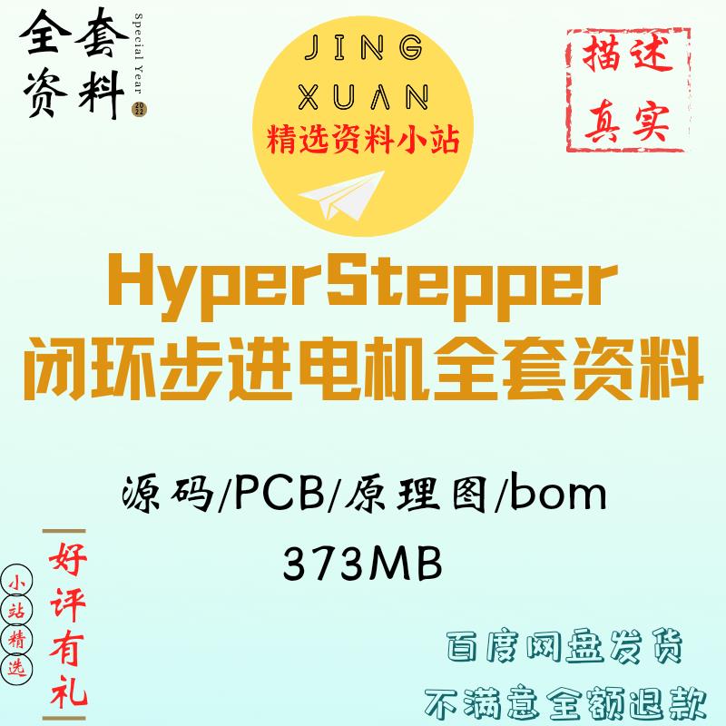 HyperStepper步进电机闭环源码原理图pcb伺服高速软硬件全套资料