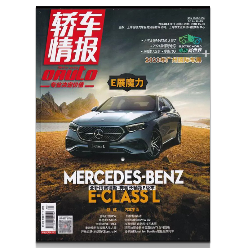 轿车情报杂志2024年1月总第319期 2023年广州国际车展 汽车爱好者期刊