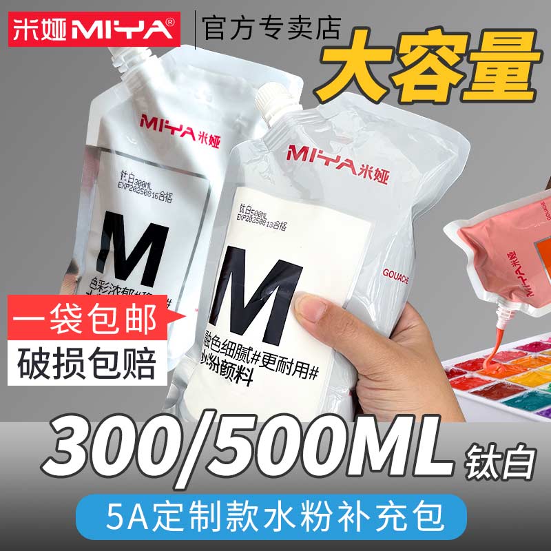 米娅水粉颜料300mlM系美术生专用补充包袋装大容量补充包高白钛白