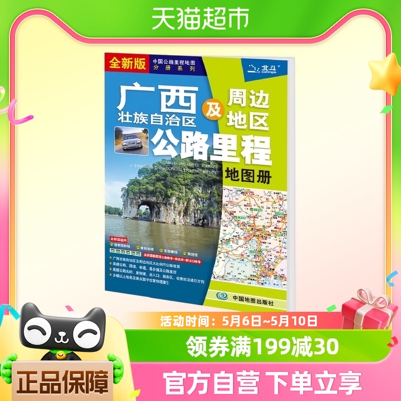 2024年广西壮族自治区及周边地区公路里程地图册(全新版)新华书店