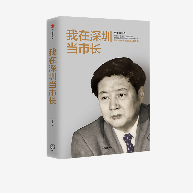 我在深圳当市长 李子彬著 政治城市发展化城市工作回忆录经验总结社会科学书籍中信出版