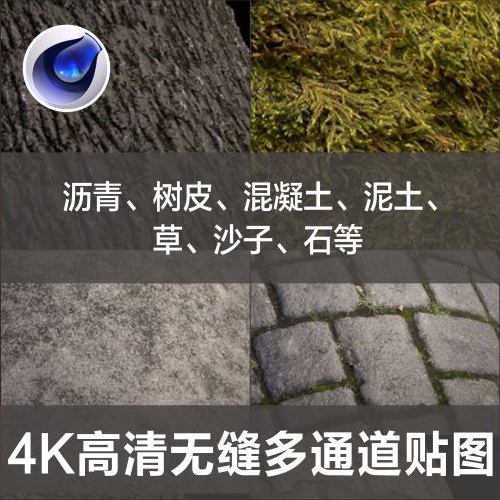 G13-贴图4K无缝多通道材质沥青树皮混凝土泥土草沙子3D素材