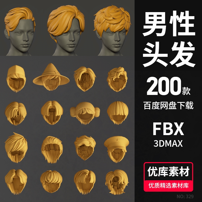 3d男性头发模型男生人物卡通发型C4D/fbx/max/maya/blender素材