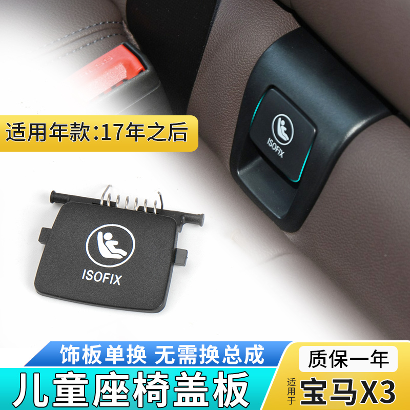 适用新款宝马X3X4后排儿童座椅卡扣 isofix安全带锁扣盖板G08饰板