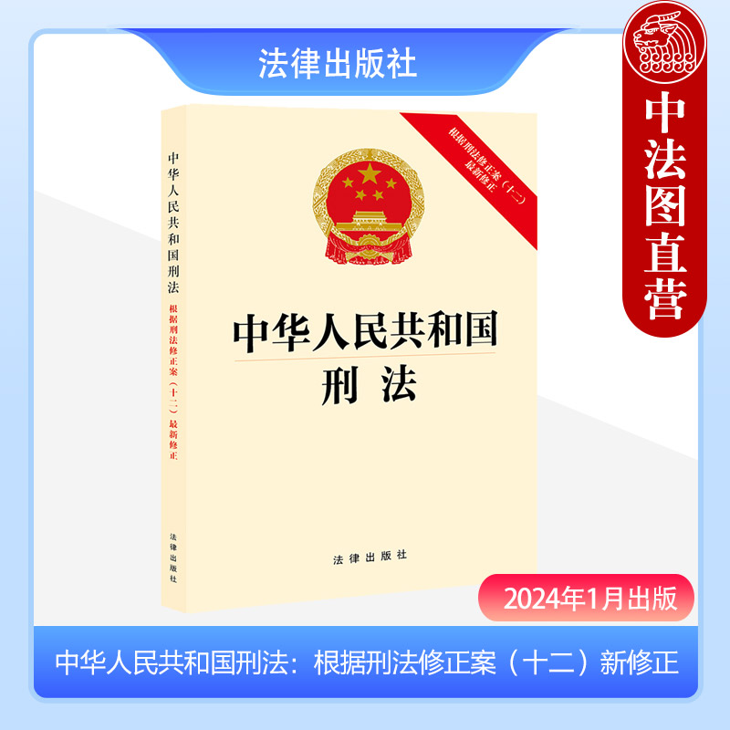 正版 2024新中华人民共和国刑法 根据刑法修正案十二新修正 刑法总则分则附则 刑法法律法规单行本法条工具书 犯罪刑罚 法律出版社