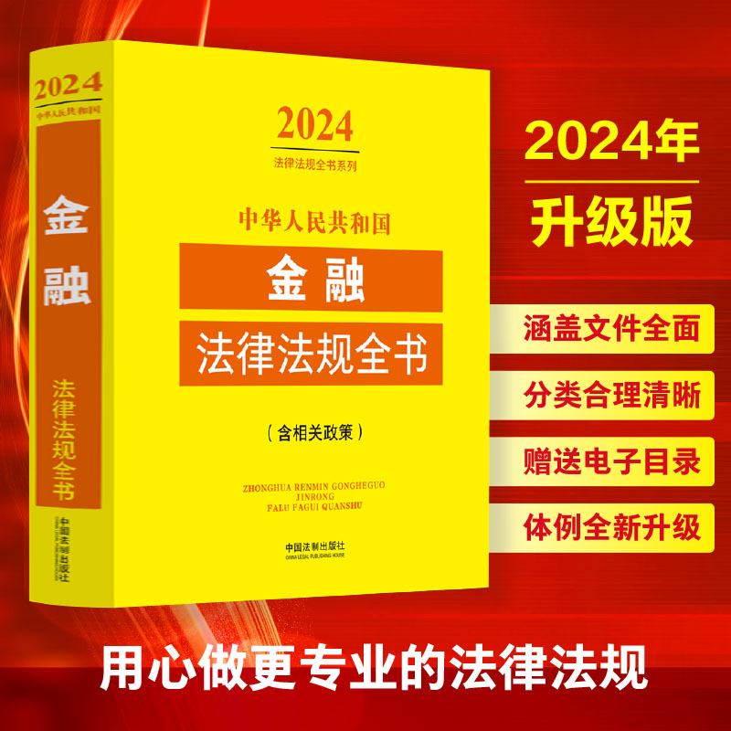 正版 2024年中华人民共和国金融法律法规全书含相关政策金融监管金融机构金融业务金融犯罪证券中央银行公司等法律法规工具书籍