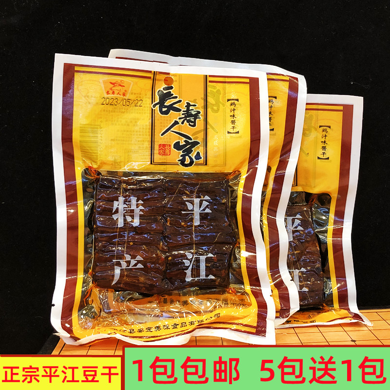 湖南岳阳平江土特产长寿人家130g鸡汁酱豆干豆腐干香干辣零食包邮
