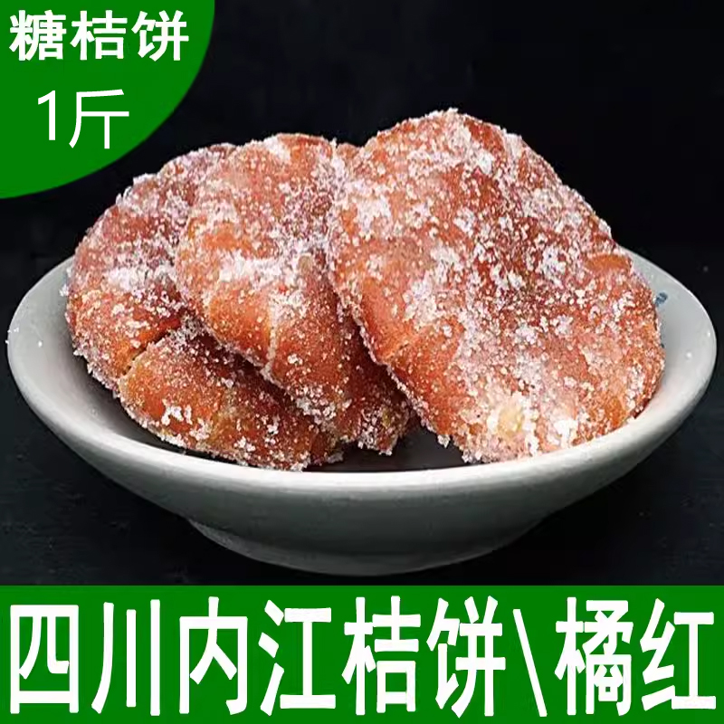 正宗内江红桔饼橘红蜜饯橘饼干四川特产老式糖桔饼橘子饼500g包邮
